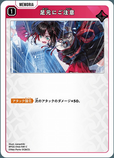 足元にご注意【BP03-046C】